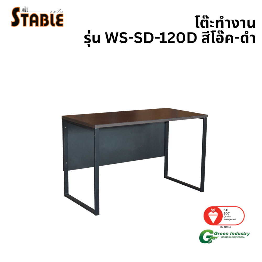 โต๊ะทำงานไม้ STABLE รุ่น WS-SD-120D 120 ซม. สีโอ๊ค-ดำ